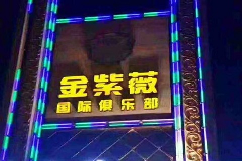 重庆金紫薇KTV