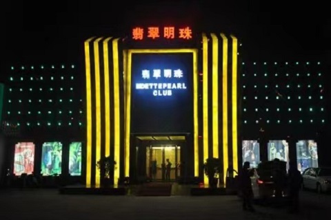 重庆翡翠明珠KTV