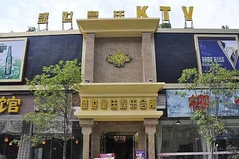 重庆盛世皇廷KTV