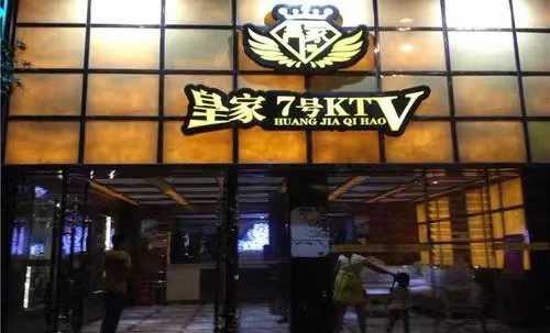 重庆皇家七号KTV